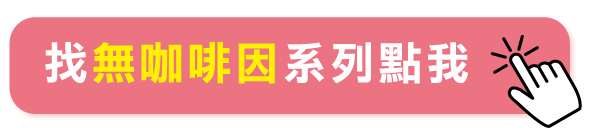 找無咖啡因系列