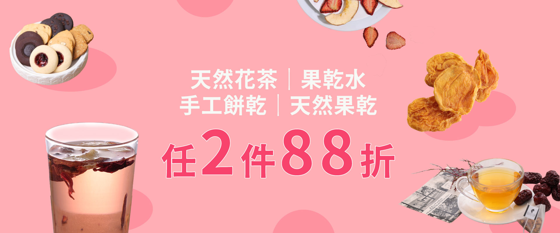 天然花茶｜果乾水｜手工餅乾｜天然果乾任2件88折