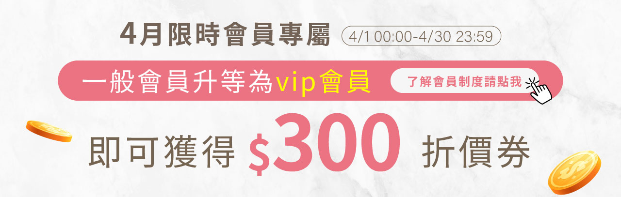VIP升等禮
