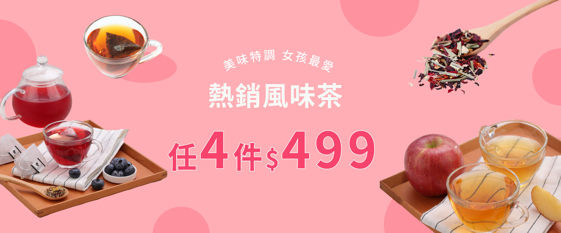 熱銷風味茶↘任4件$499