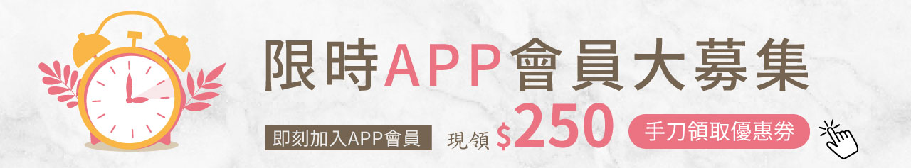 下載APP立享250