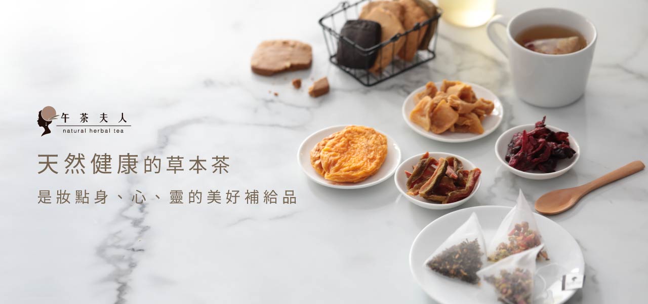 午茶夫人-天然健康草本茶