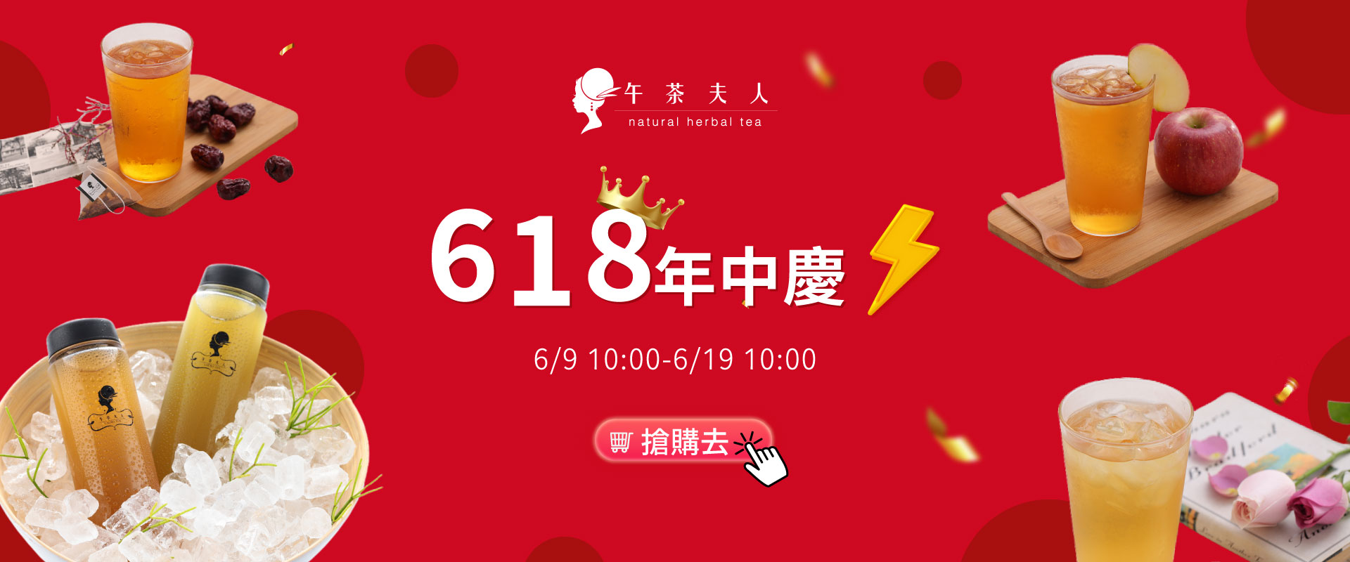 午茶夫人618年中慶