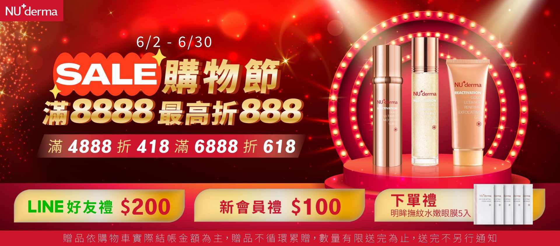 NU+derma購物節