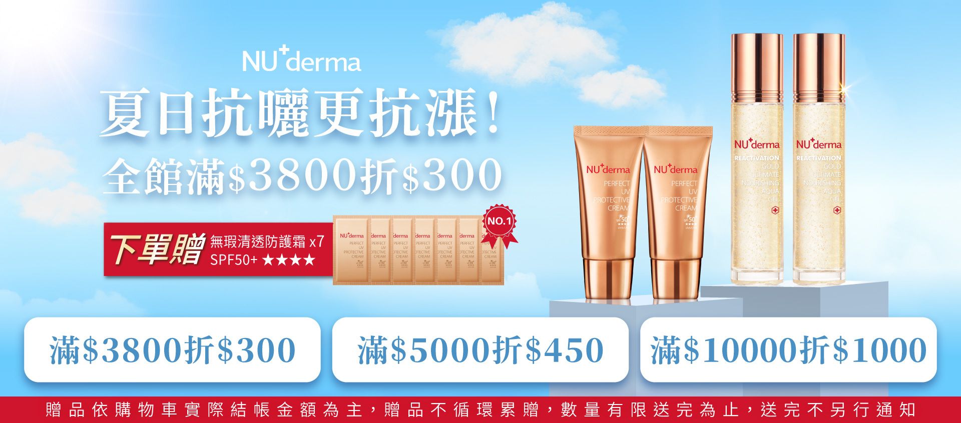 NU+derma夏日優惠