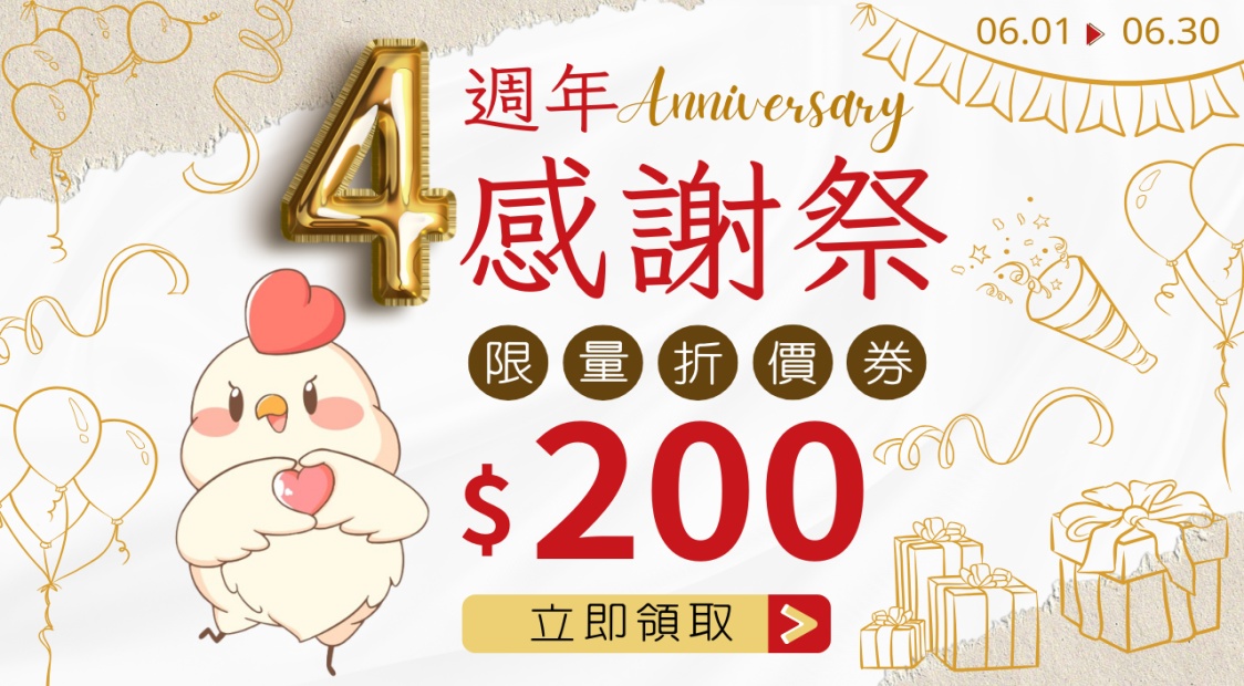 4週年折價券