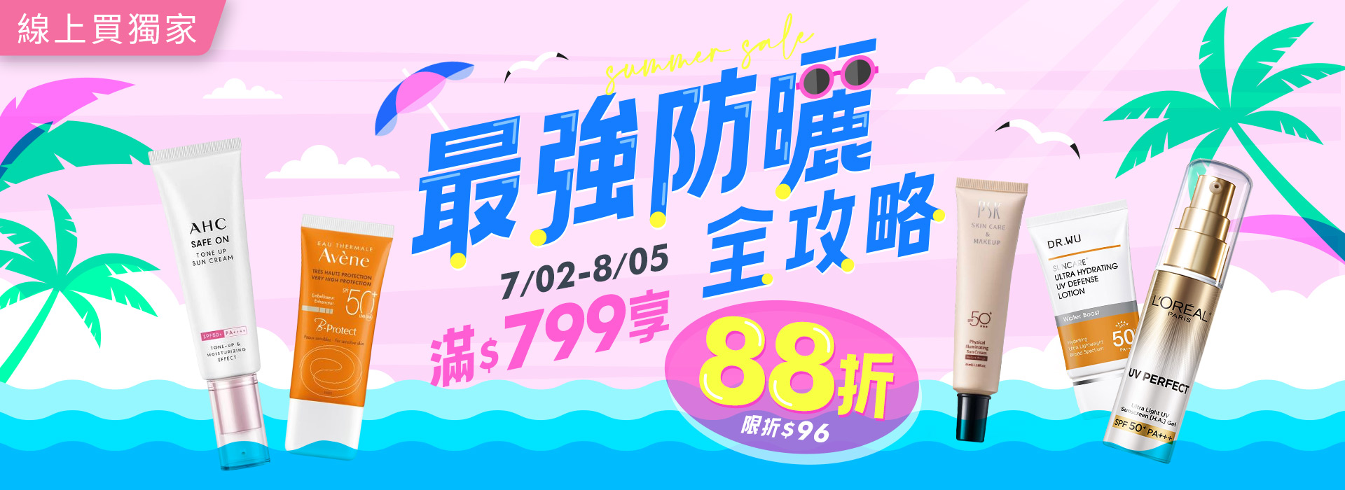 ●2507_大BN_最強防曬全攻略