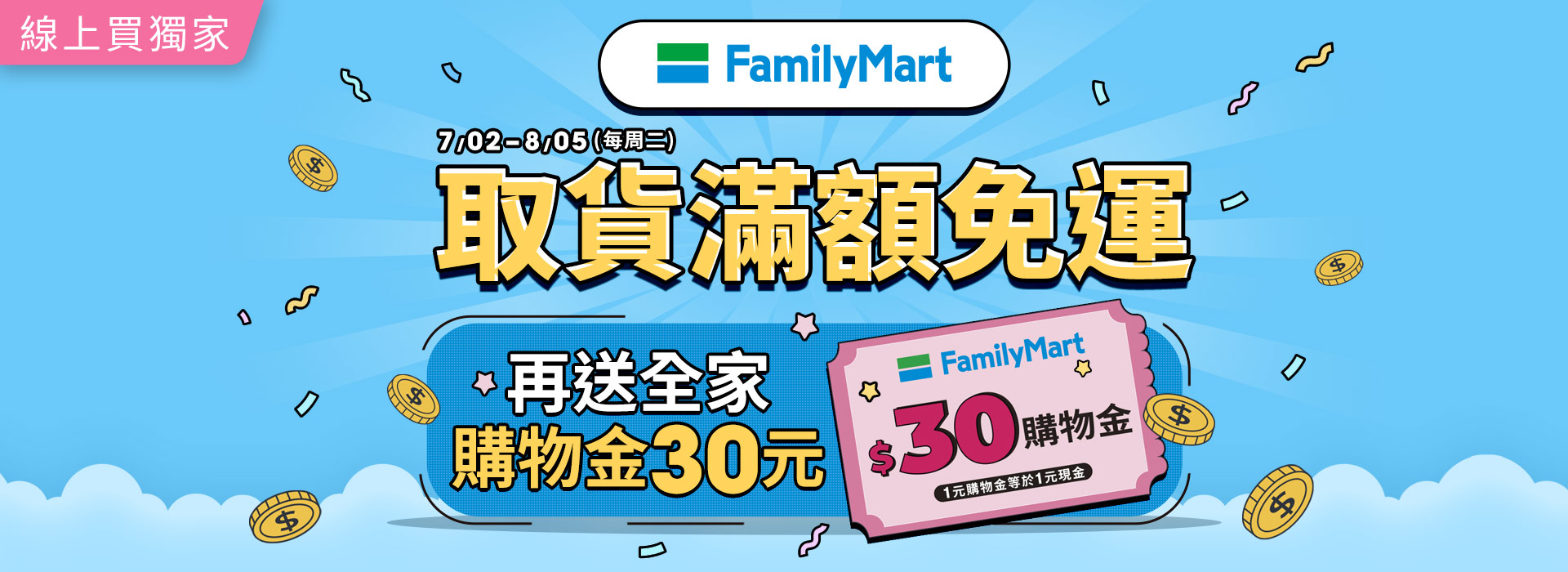 ●2507_大BN_週二全家$30購物金