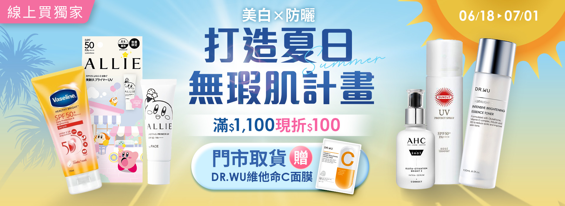 ●2506_大BN_打造夏日無瑕肌計畫
