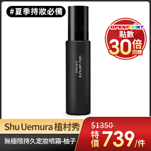 植村秀定妝噴霧$739