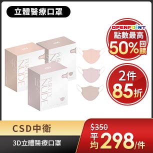CSD中衛 3D立體醫療口罩2件85折