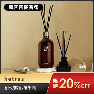 hetras 檔期特惠