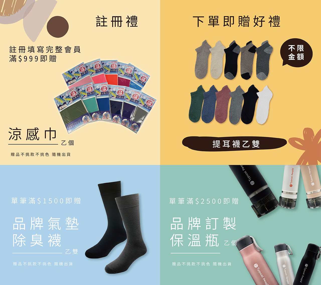 滿額贈,除臭襪,棉襪,保溫瓶,氣墊襪