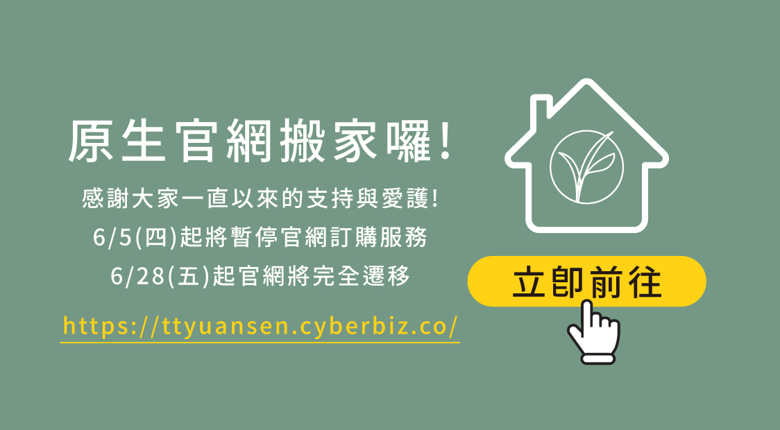 原生官網搬家囉!