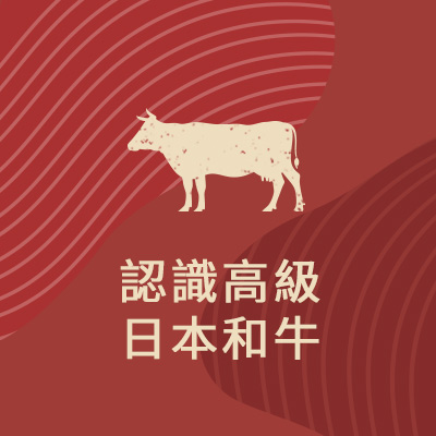 和牛等級