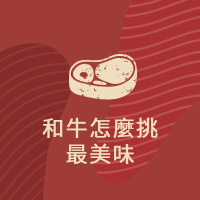 和牛產地部位