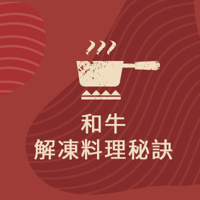 解凍烹飪秘訣