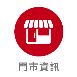 門市資訊