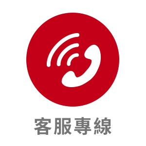 客服專線