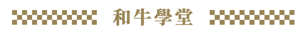 文字BAR-和牛學堂