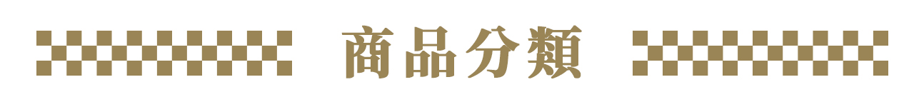 文字BAR-分類