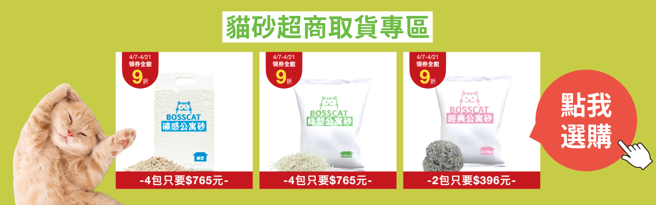 貓砂超商取貨：豆腐砂 礦砂 礦型豆腐砂 條砂 貓咪專用