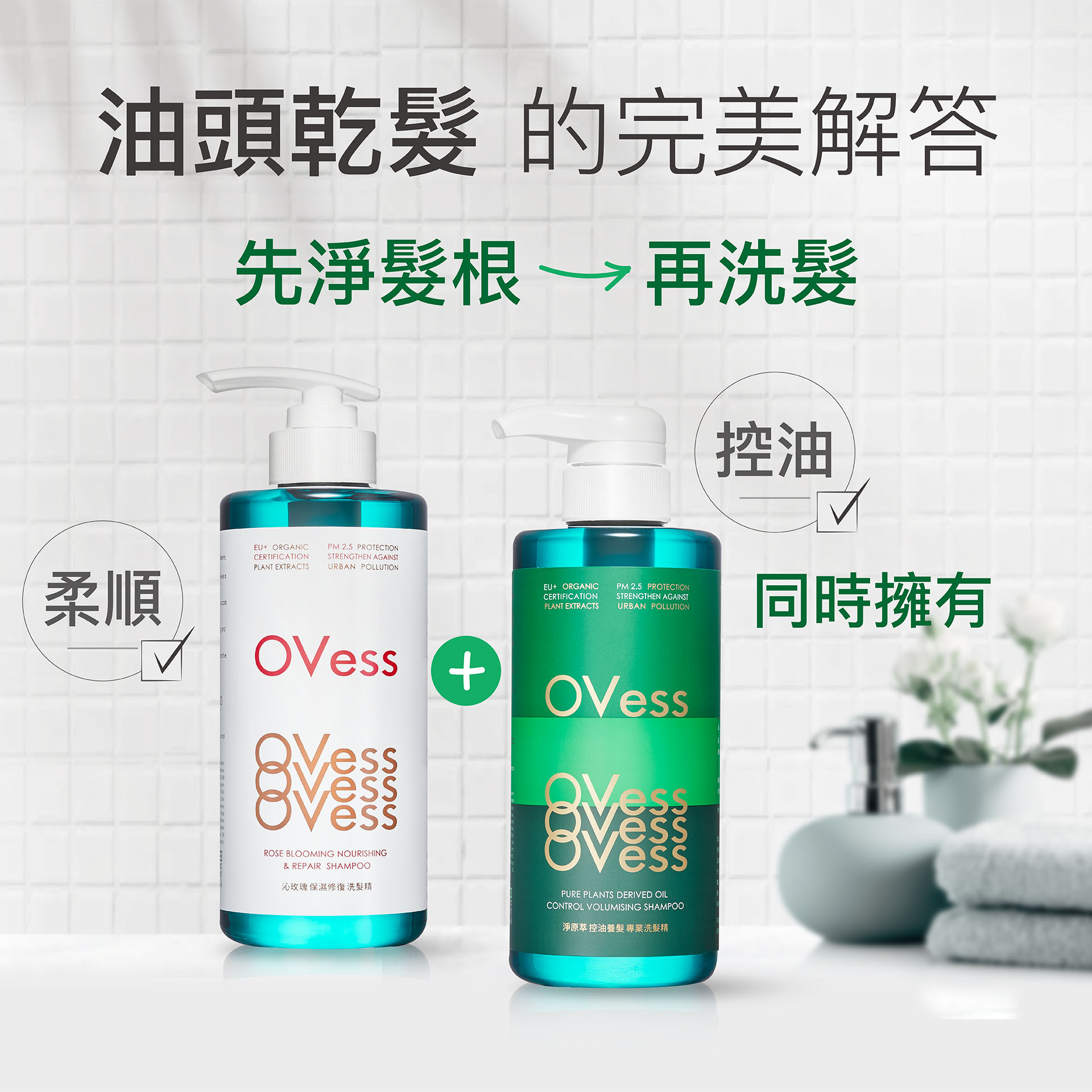 OVess歐汎維斯 平衡髮哲學｜油頭乾髮的完美解答 控油柔順同時擁有