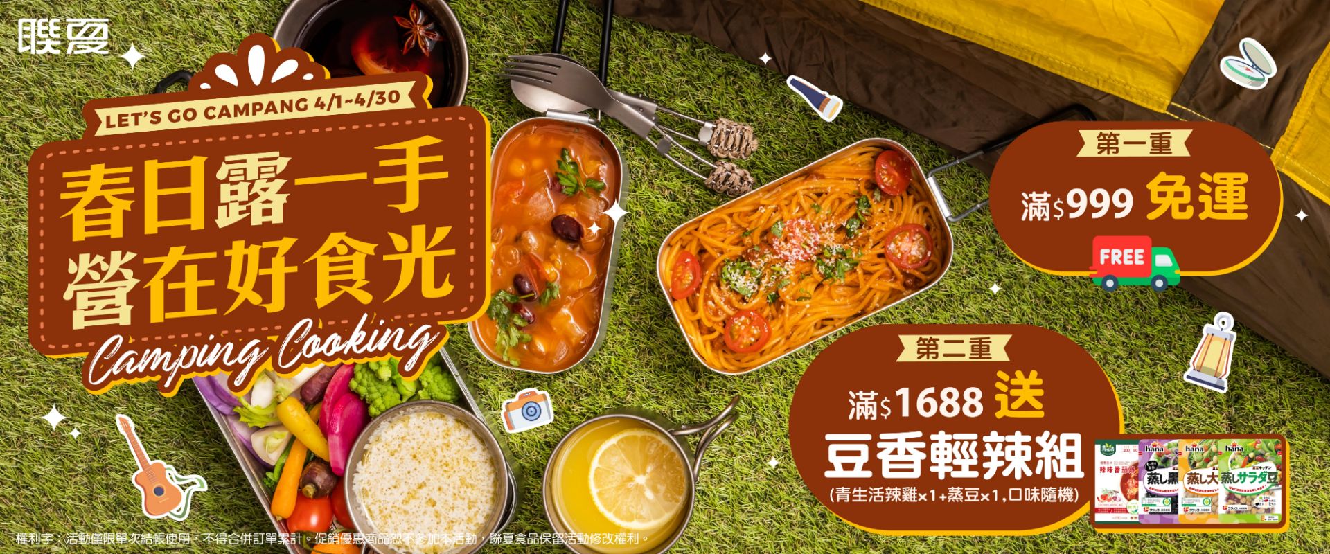 露營美食,露營料理,春季露營,免運優惠,滿額贈,調理包,簡單料理,戶外料理,4月優惠,限時活動,輕鬆煮