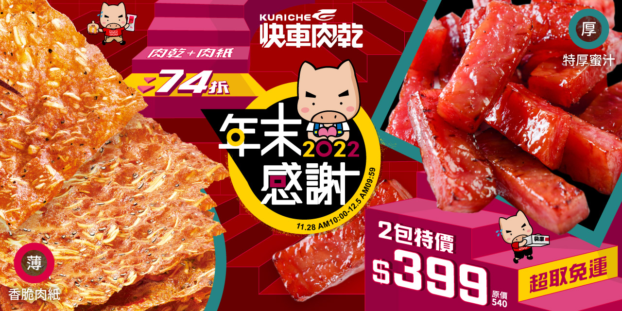 2023過年送禮第一名推薦:快車肉乾