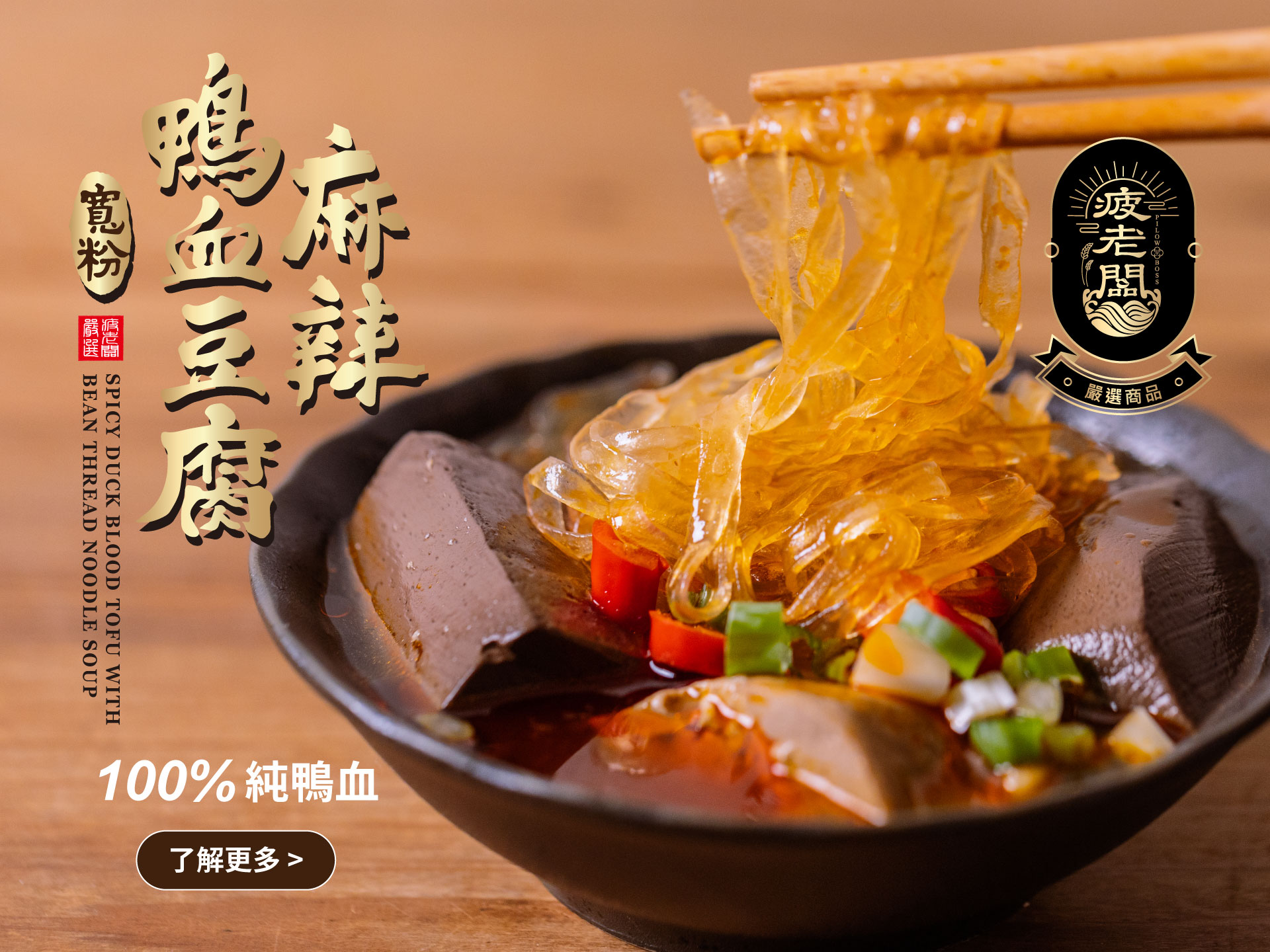 麻辣鴨血