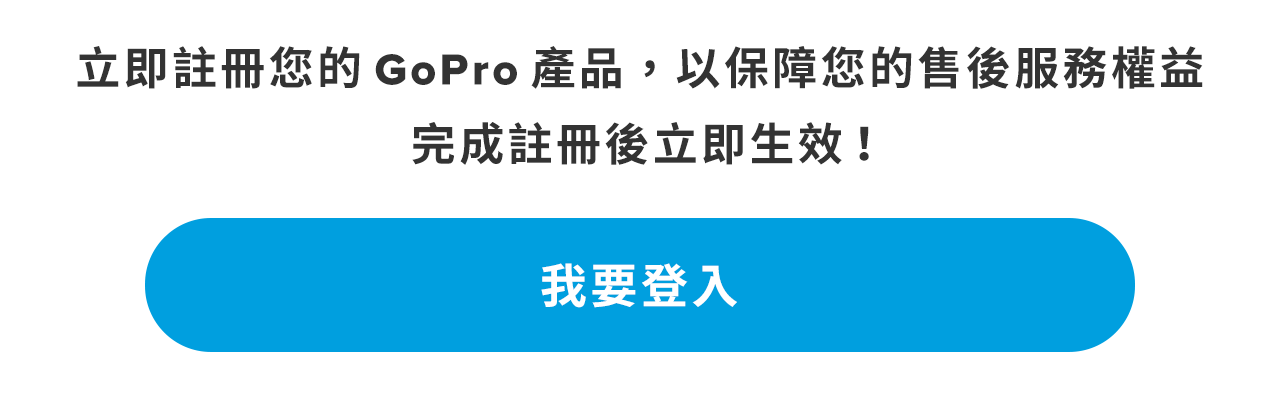 Gopro台灣 忠欣總代理