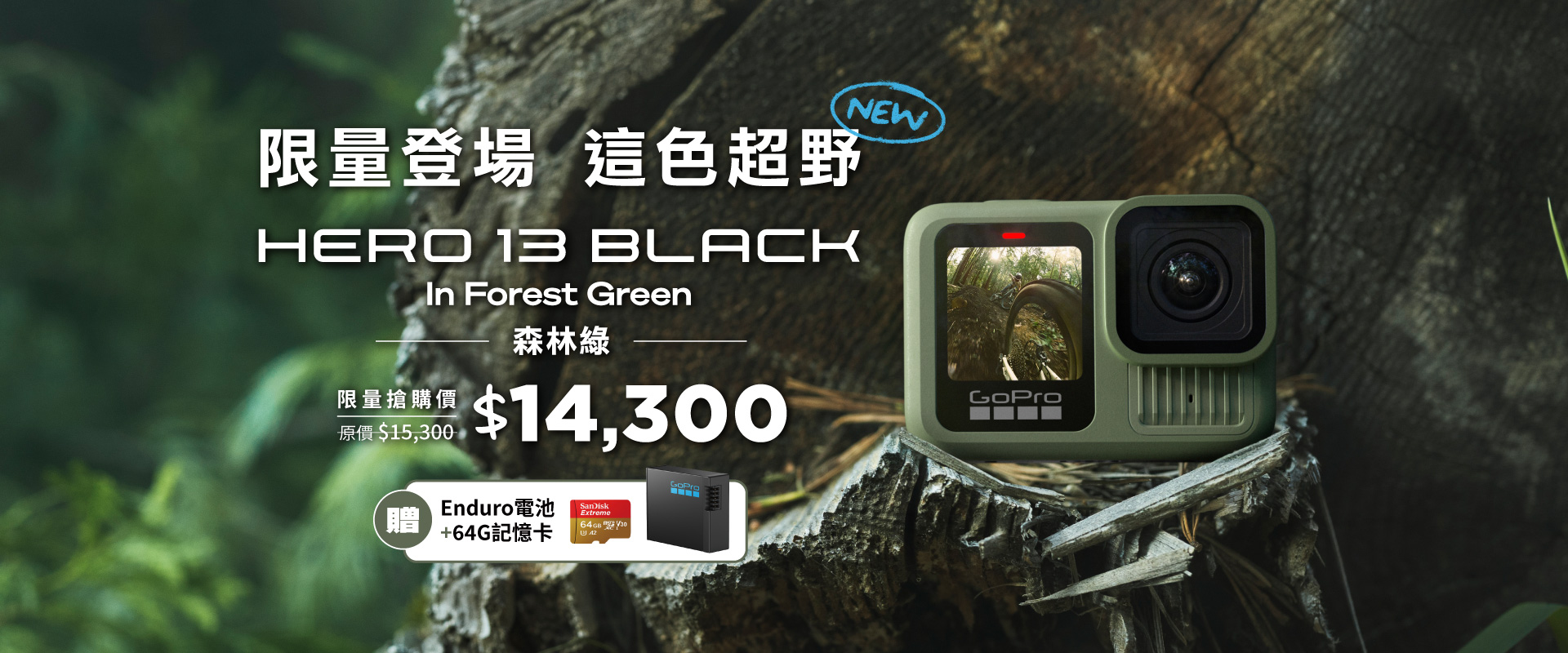HERO13 Black森林綠限量登場