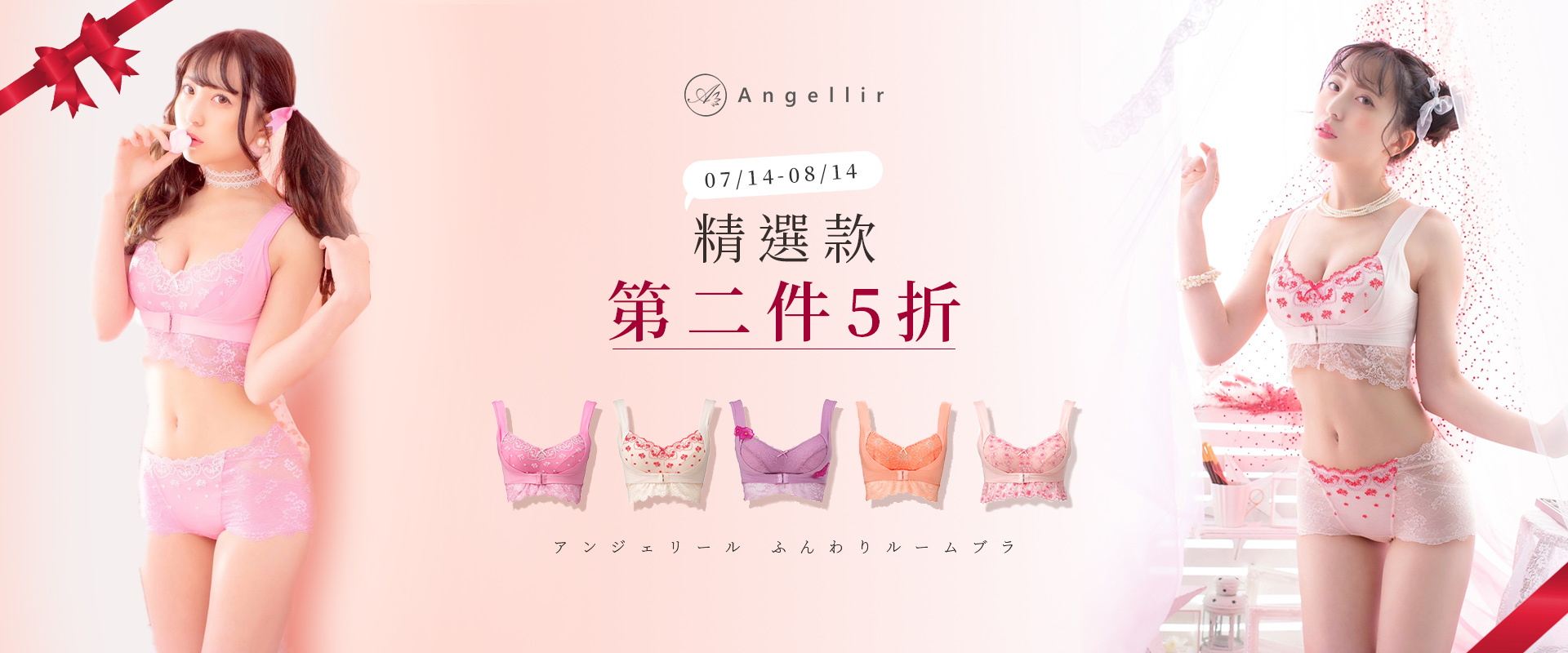 Angellir 精選款女性內衣第2件5折 Angellir 精選款女性內衣第2件5折