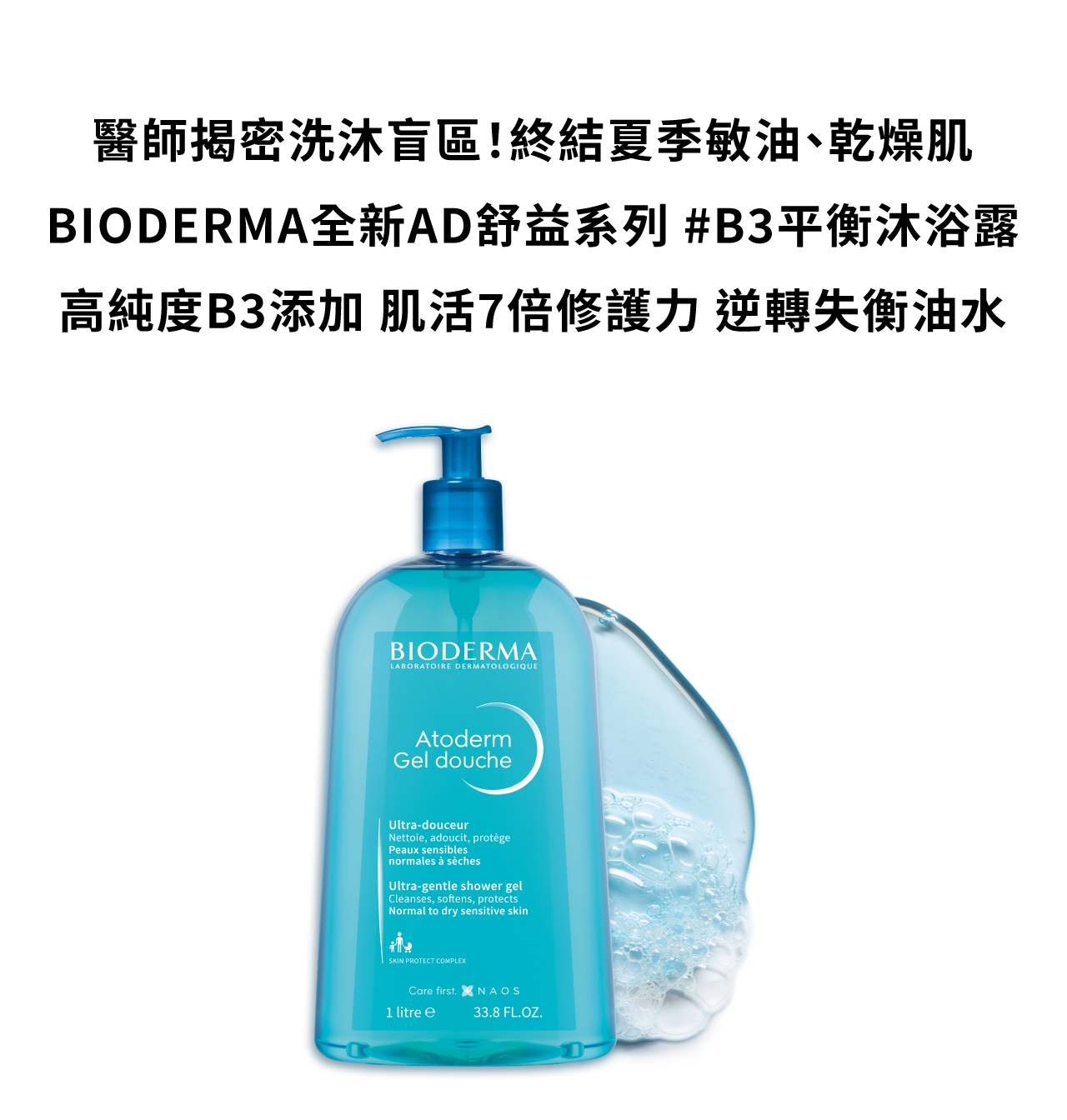 乾燥性皮膚炎暴增！權威醫師全面警戒 BIODERMA全新上市！舒益B3彈潤修護輕乳霜 7大功效實證 7大安心保證 終結乾敏脆弱