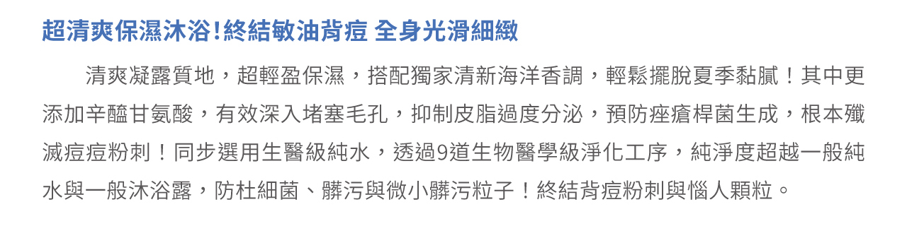 超清爽保濕沐浴！終結敏油背痘 全身光滑細緻