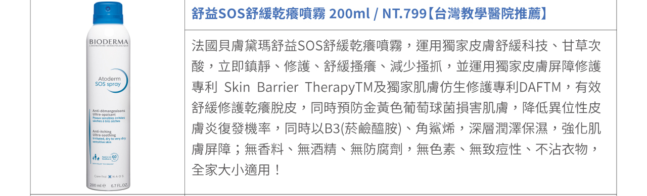 舒益SOS舒緩乾癢噴霧 200ml /【台灣教學醫院推薦】