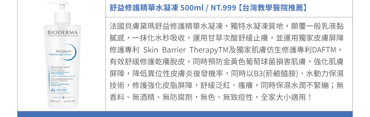 舒益修護精華水凝凍 500ml / 【台灣教學醫院推薦】