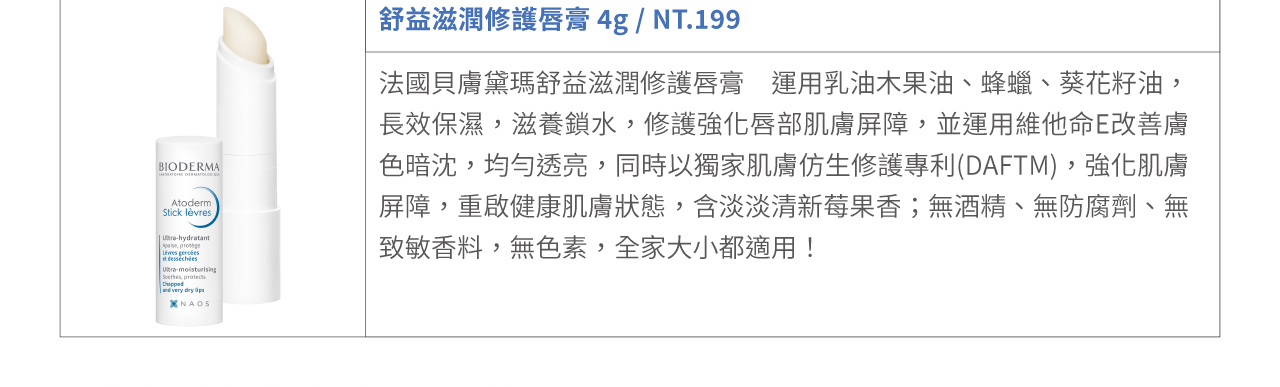 舒益滋潤修護唇膏 4g