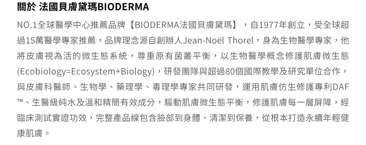 NO.1全球醫學中心推薦品牌【BIODERMA法國貝膚黛瑪】，尊重原有菌叢平衡，以生物醫學概念修護肌膚微生態(Ecobiology=Ecosystem+Biology)
