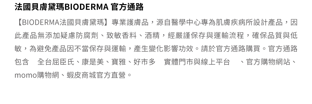 法國貝膚黛瑪BIODERMA 官方通路