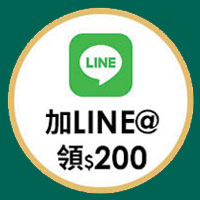 加入LINE好友