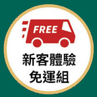 新客免運