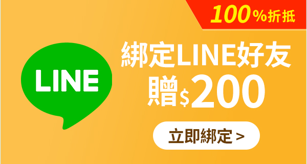 綁定LINE贈200