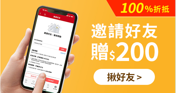 邀請好友贈200