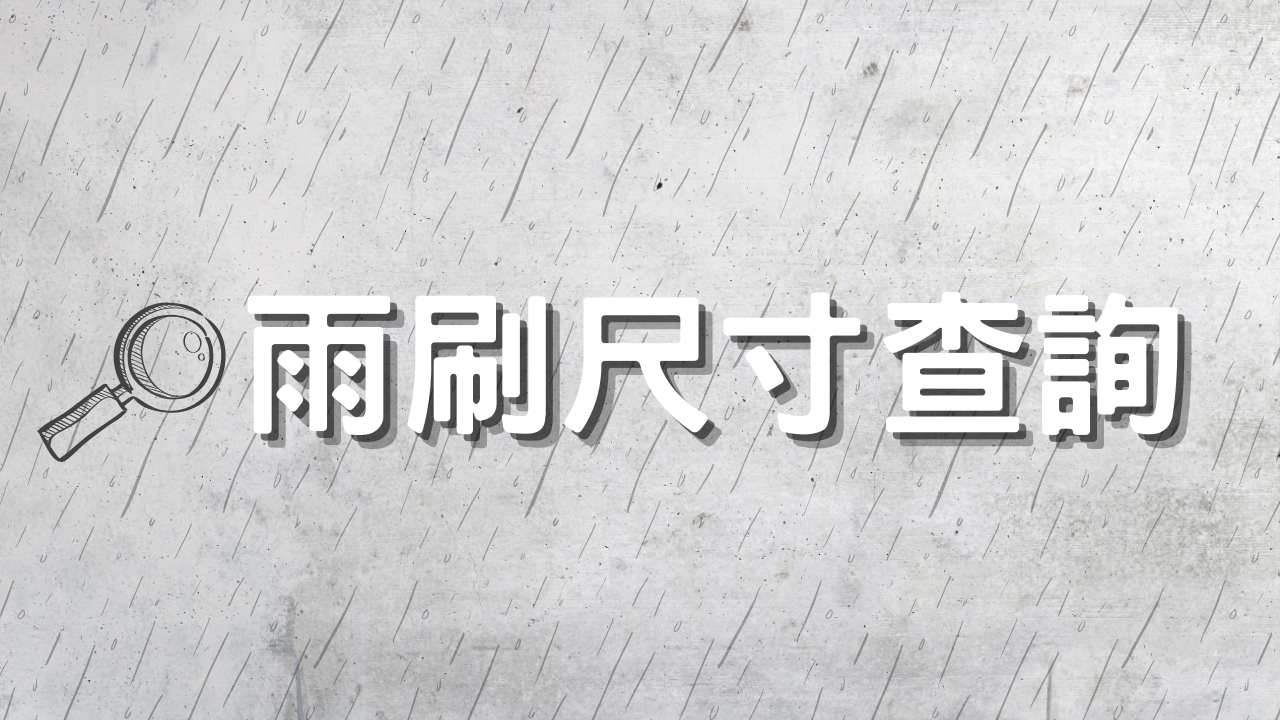 雨刷尺寸查詢｜雨刷推薦