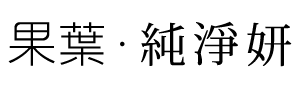 果葉‧純淨妍