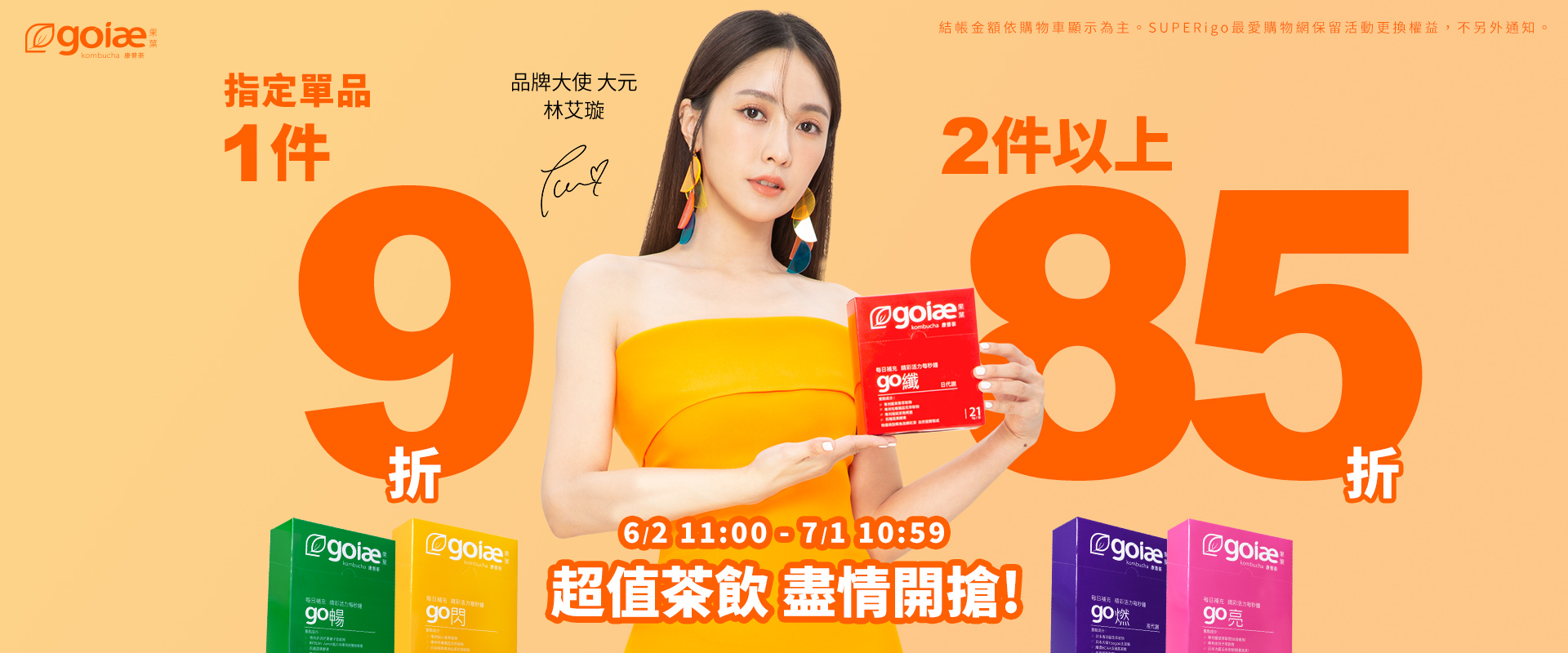 果葉康普茶,goiae,超值茶飲,盡情開搶,指定單品1件9折,2件以上85折, go纖,go燃,go暢,go閃,go亮,代謝飲,康普茶,大元,林艾璇