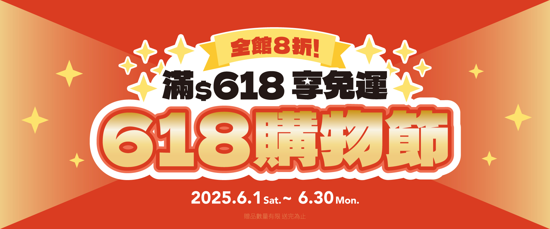 618清涼一夏。全館8折，滿618免運