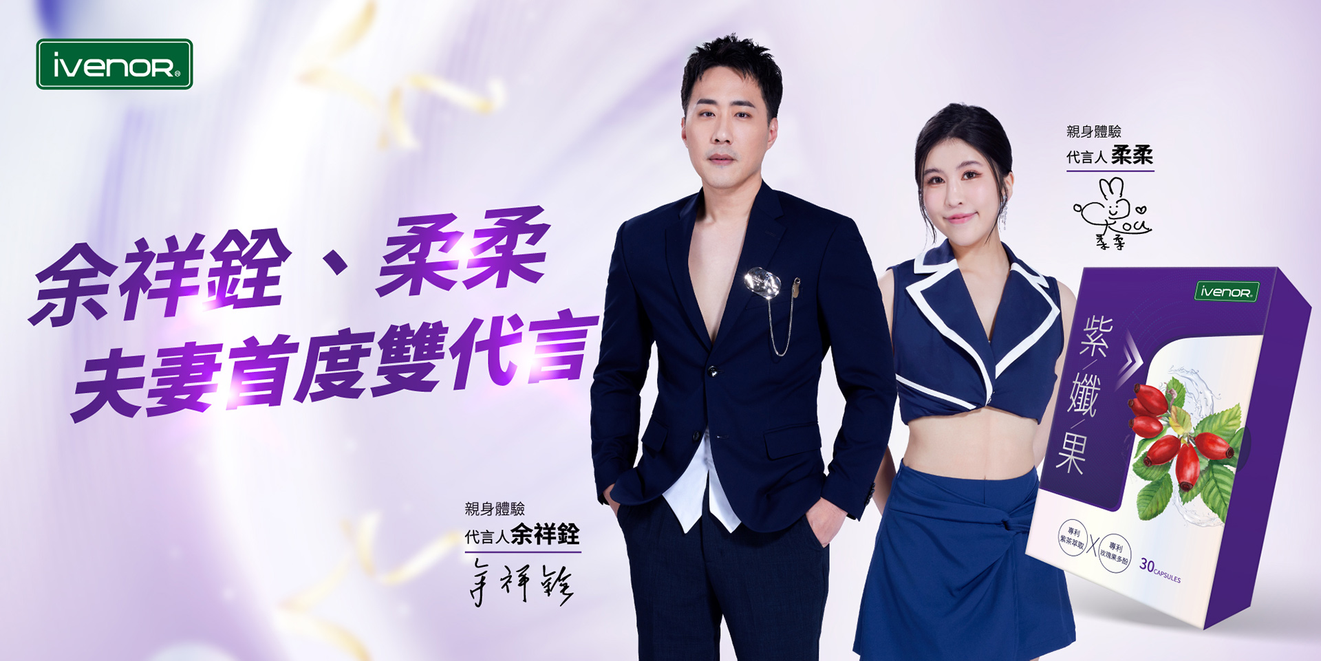IVENOR_紫孅果 余祥銓柔柔夫妻雙代言