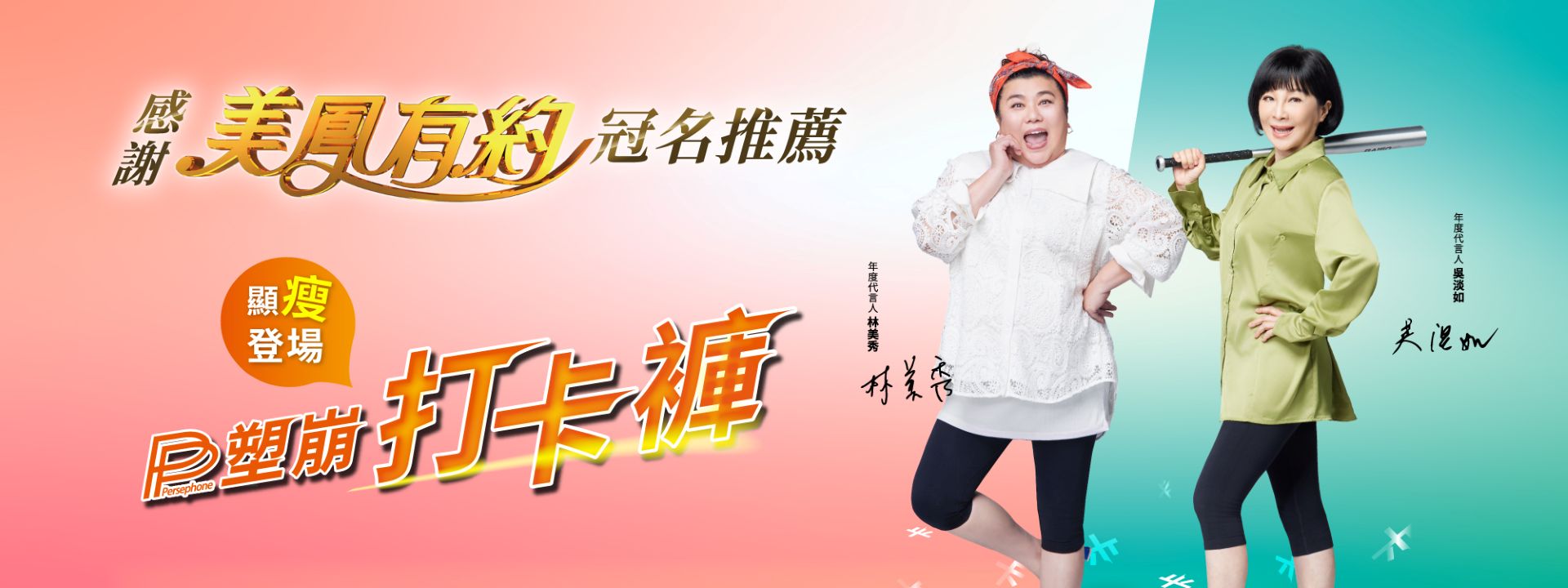 美鳳有約
